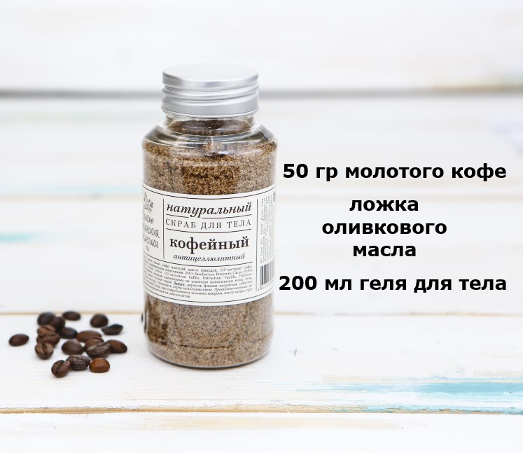 Кофейный скраб избавит от сильного аромата